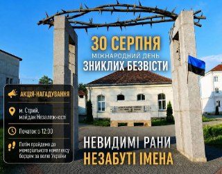 Акція «Невидимі рани. Незабуті імена» відбудеться 30 серпня