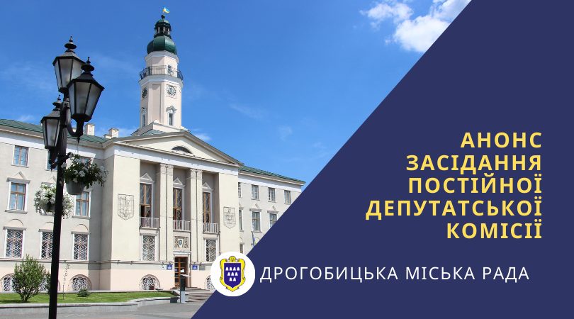 Засідання комісії ради у Дрогобичі