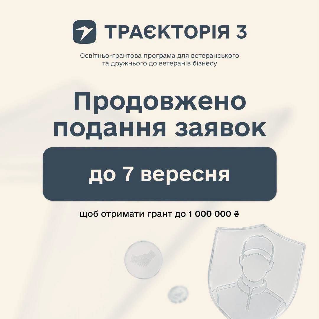 Прийом заявок на програму «Траєкторія 3» продовжено