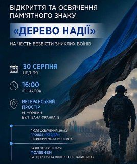 У Моршині відкриють пам'ятний знак на честь безвісти зниклих воїнів