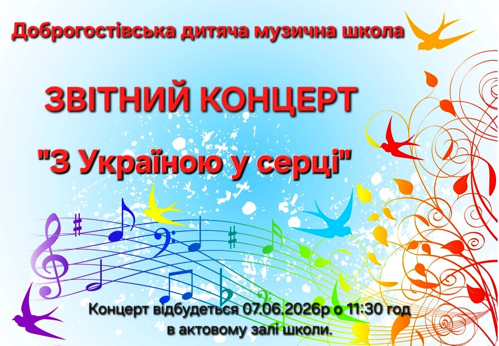 Доброгостівська дитяча музична школа запрошує на звітний концерт!