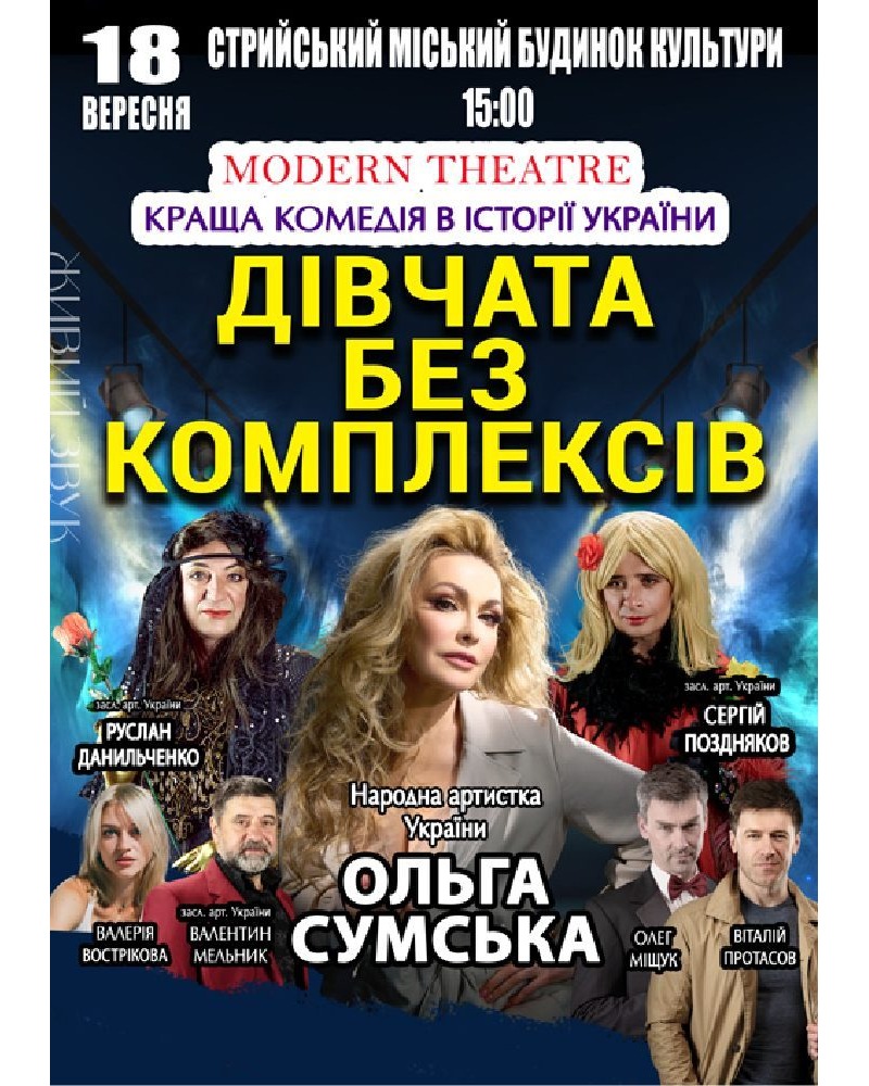 Вистава «Дівчата без комплексів» у Стрию з Ольгою Сумською