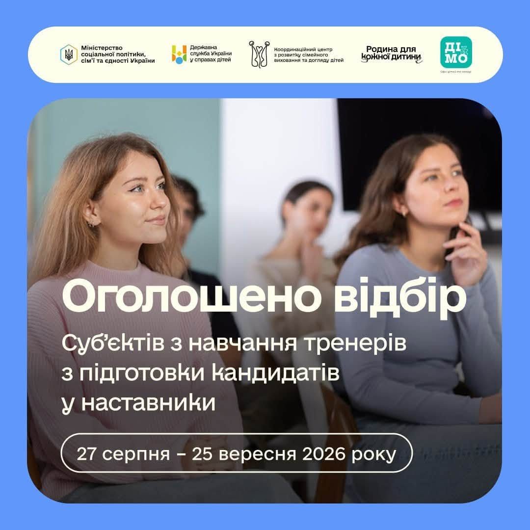 Тренерів з наставництва відбиратимуть до 25 вересня