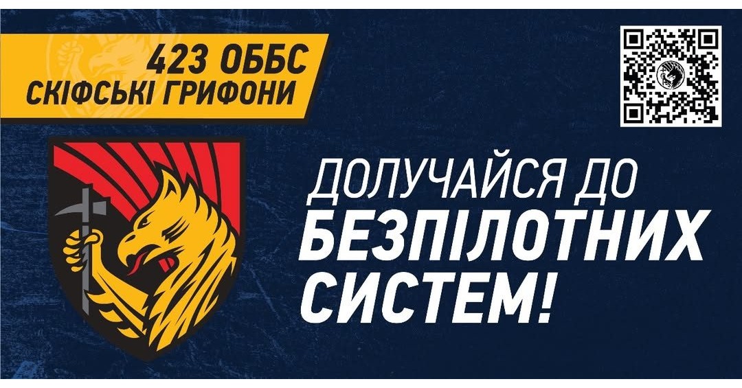 423 ОББС «Скіфські Грифони» запрошує на службу