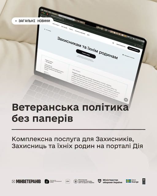 На порталі Дія доступна комплексна послуга для захисників та їхніх родин