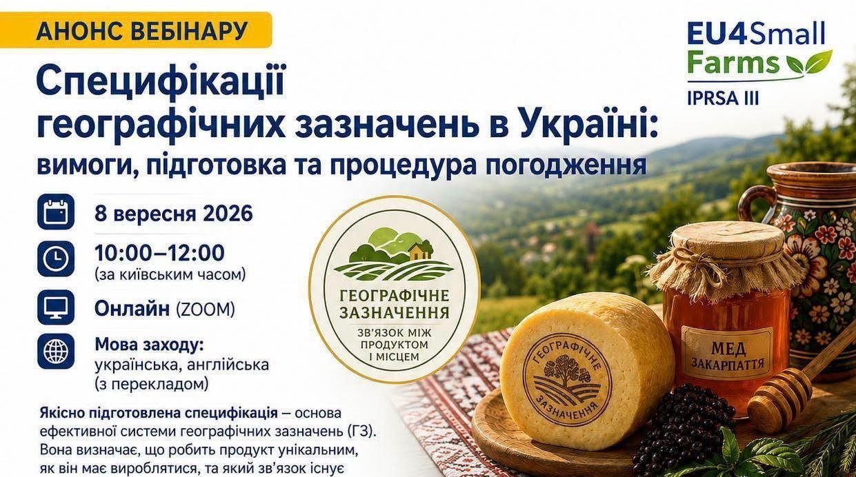 Вебінар про географічні зазначення в Україні