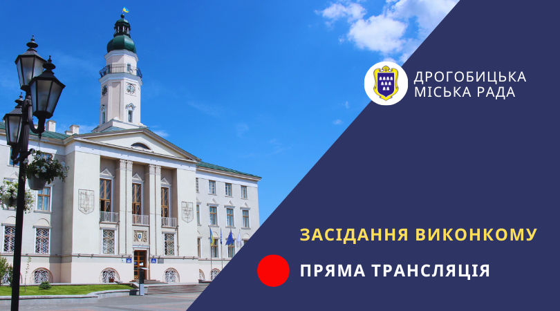 Засідання виконавчого комітету (01.06.2026 р.) | Пряма трансляція
