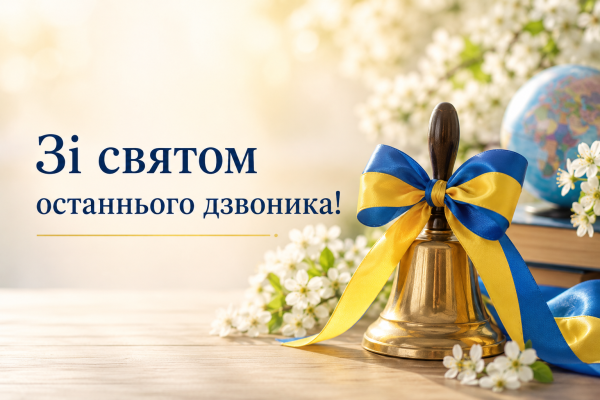 Останній дзвоник у школах Бориславської громади