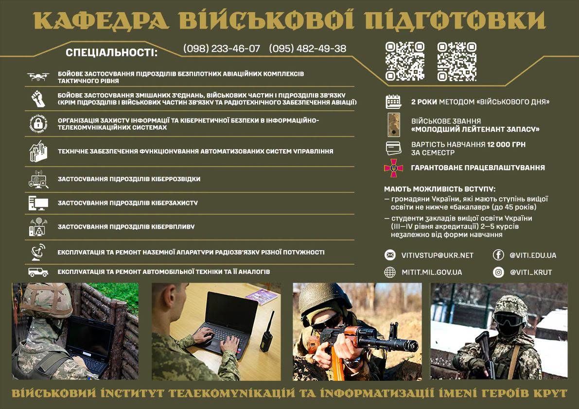 ВІТІ ім. Героїв Крут здійснює набір на кафедру військової підготовки