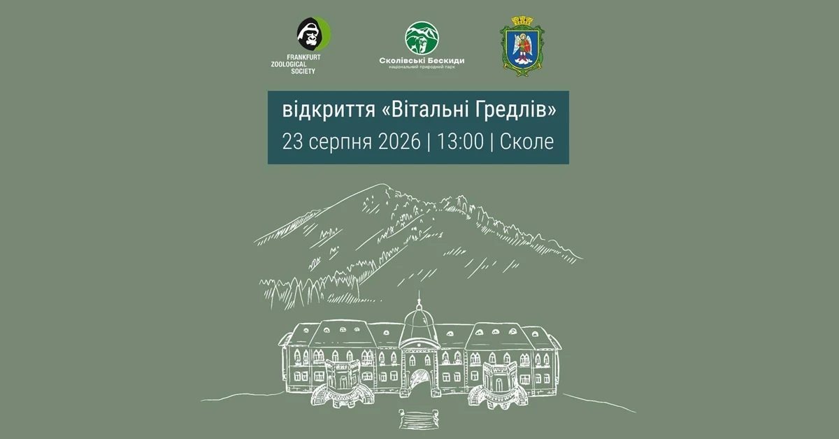 У Сколе відкриють візит-центр "Вітальня Гредлів"