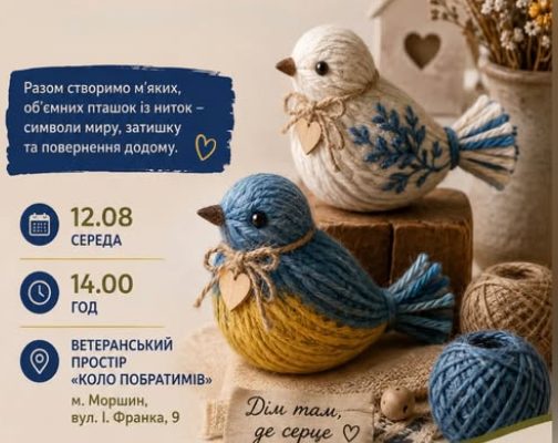 У Моршині проведуть майстерку «Птахи дому» для ветеранів