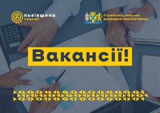 Стрийська РДА шукає документознавця та архітектора