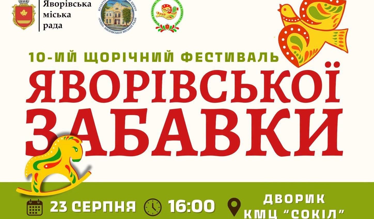 Ювілейний фестиваль Яворівської забавки відбудеться 23 серпня