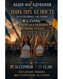 У Самборі проведуть акцію на підтримку зниклих безвісти
