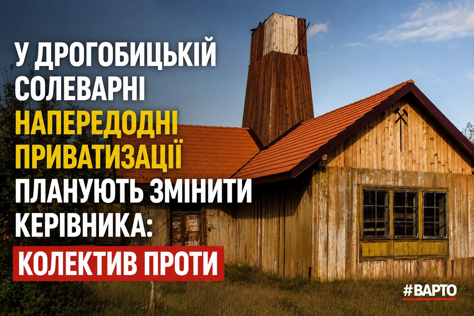 Колектив Дрогобицької солеварні проти зміни керівника перед приватизацією