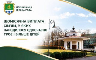 У Моршині запроваджують виплати для сімей з трійнею