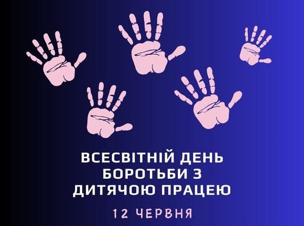 Всесвітній день боротьби з дитячою працею: ключові факти