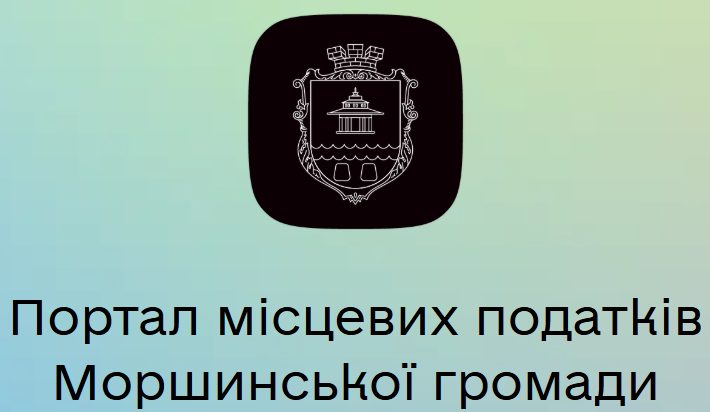 Ветерани звільнені від земельного податку у Моршині