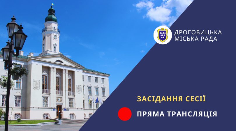На сесії Дрогобицької міської ради обговорюють актуальні питання