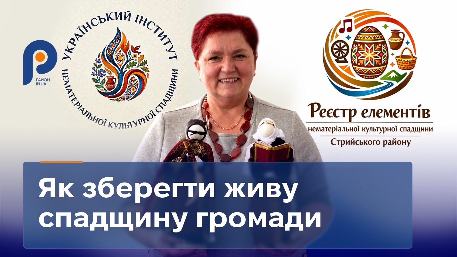 На Стрийщині зберігають нематеріальну культурну спадщину