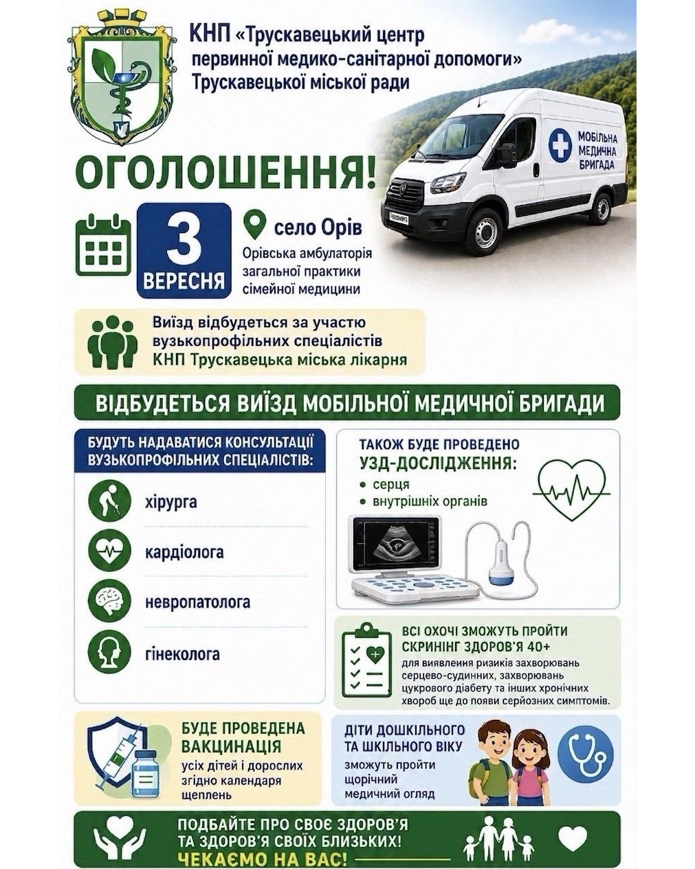 3 вересня відбудеться виїзд мобільної медичної бригади в село Орів