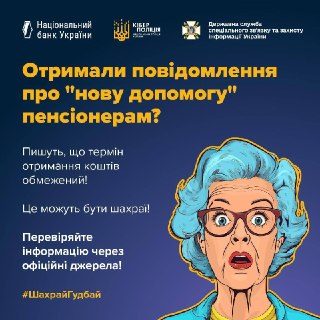 Шахраї обманюють пенсіонерів про додаткові виплати
