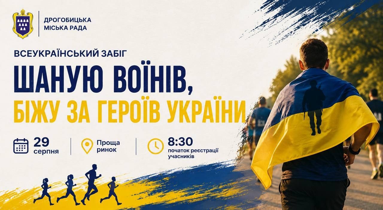 У Дрогобичі проведуть забіг в пам'ять про захисників