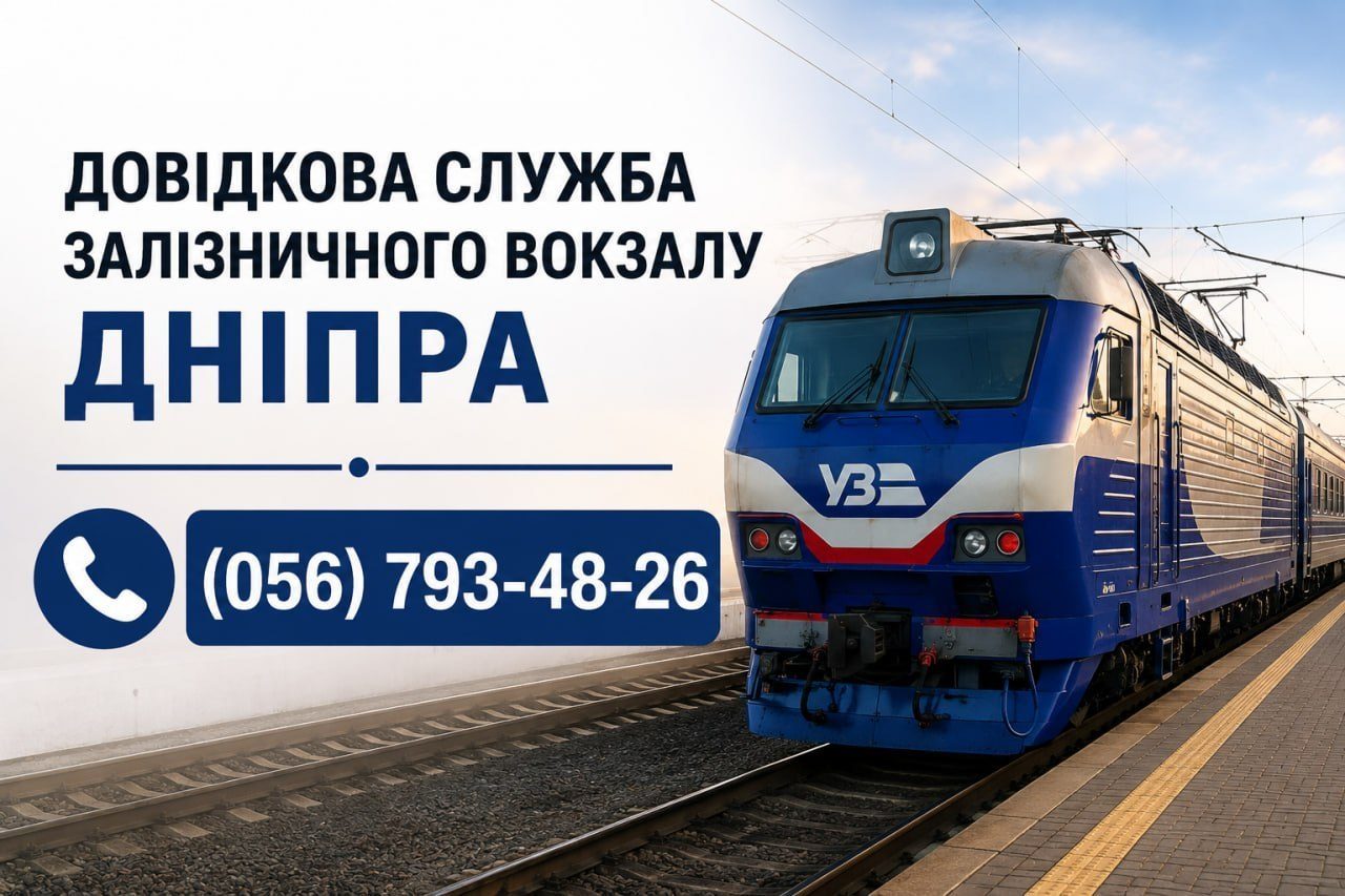 Затримки поїздів до Дніпра 12 вересня
