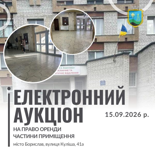 Електронний аукціон з оренди приміщення в Бориславі