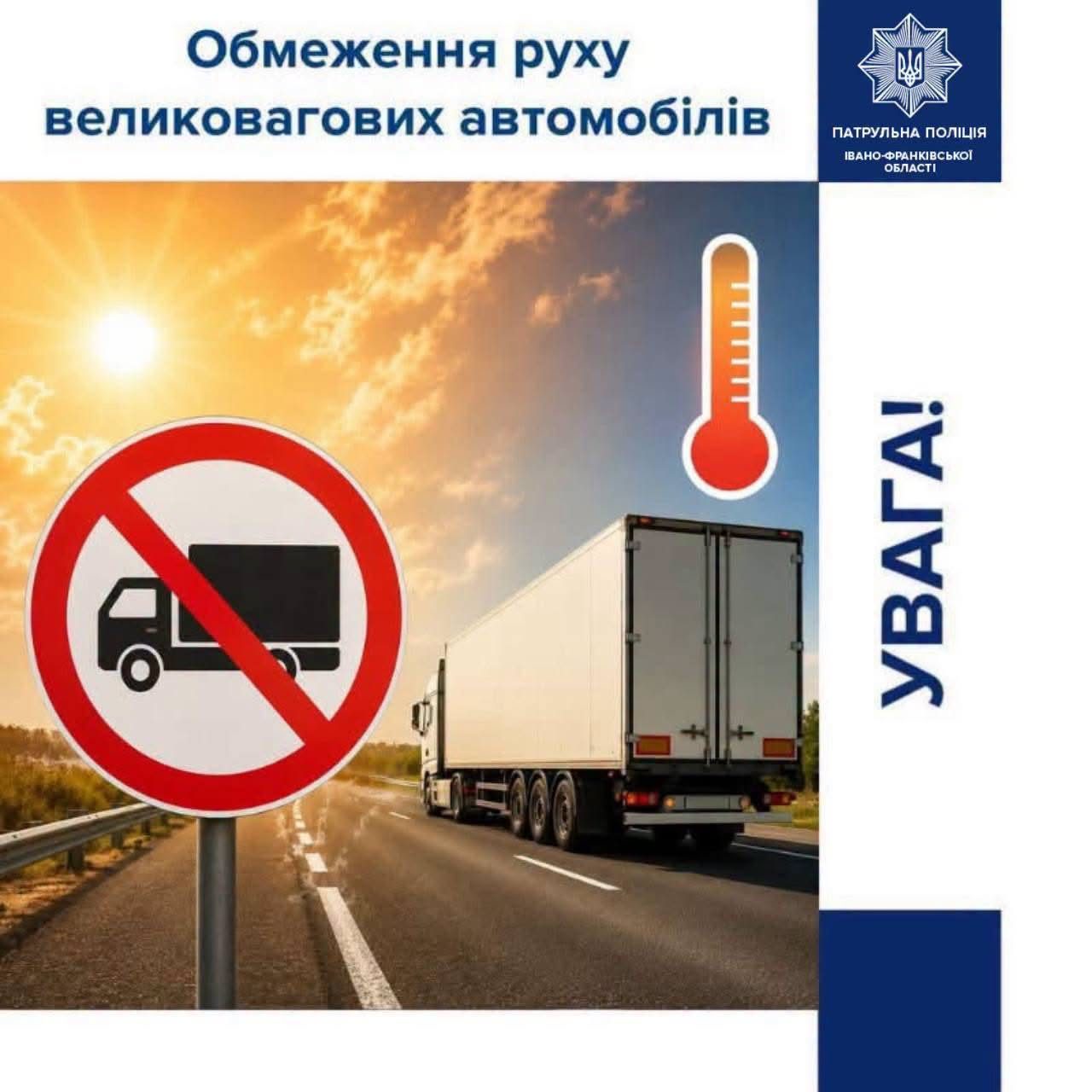 На Івано-Франківщині заборонено рух важких вантажівок через спеку