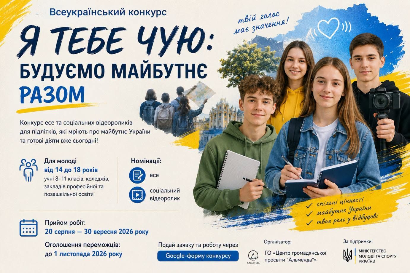 Дітей і молодь запрошують на конкурс есе та відео «Я тебе чую»
