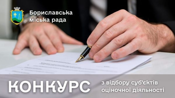 У Бориславі проведуть конкурс з відбору оціночних компаній