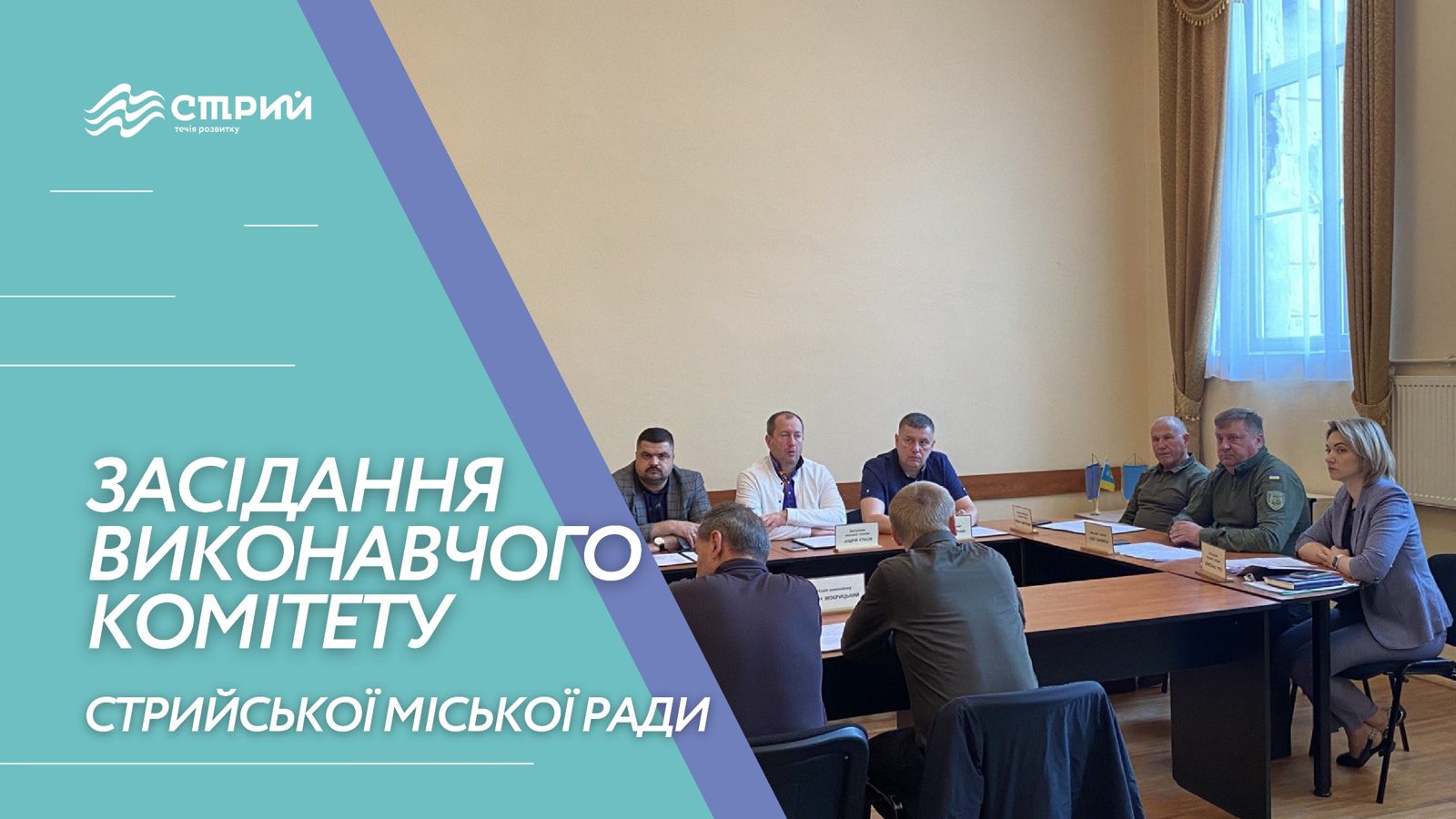 Засідання виконавчого комітету Стрийської міськради 6 серпня