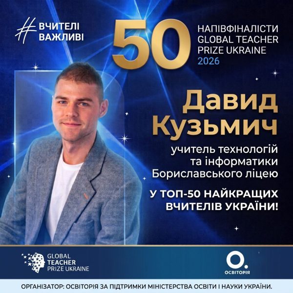 Учитель з Борислава увійшов до ТОП-50 педагогів України