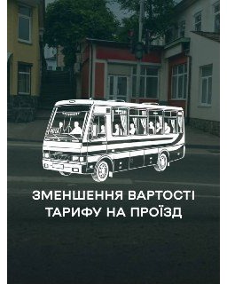 Тариф на маршруті №401А знижено на 10 грн
