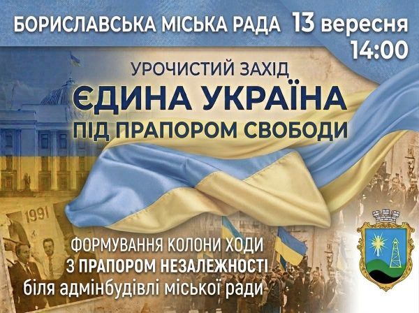 У Бориславі розгорнуть Прапор Незалежності України