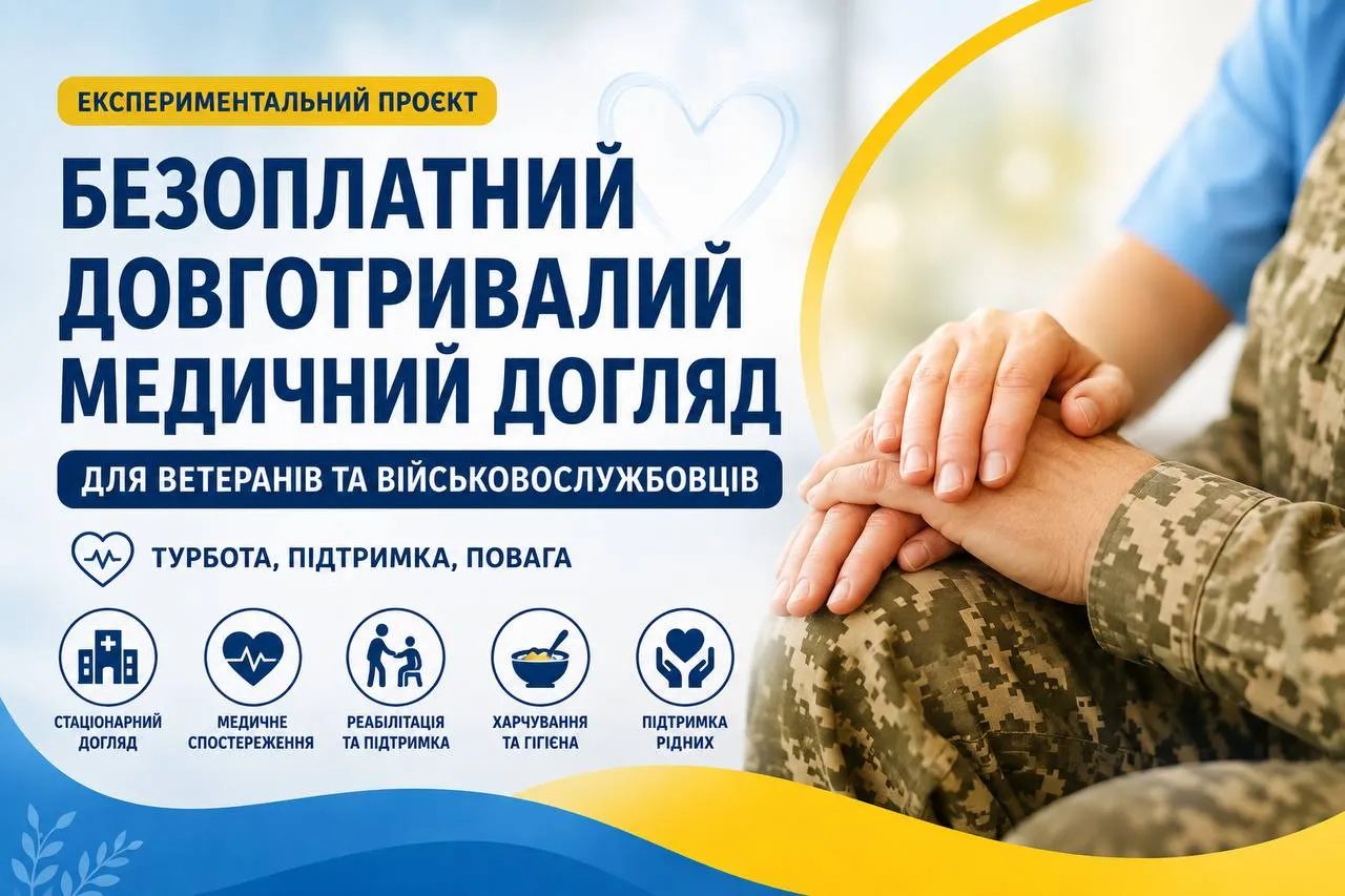 Безоплатний медичний догляд для ветеранів у Шептицькому