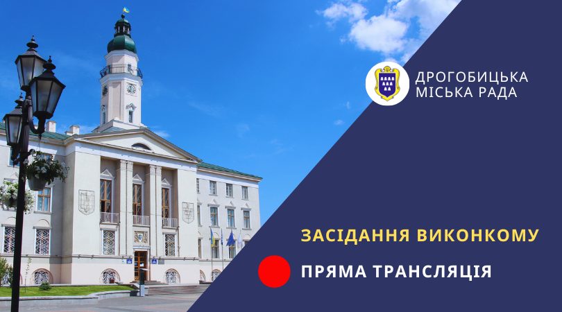 Засідання виконавчого комітету (15.09.2026 р.) | Пряма трансляція