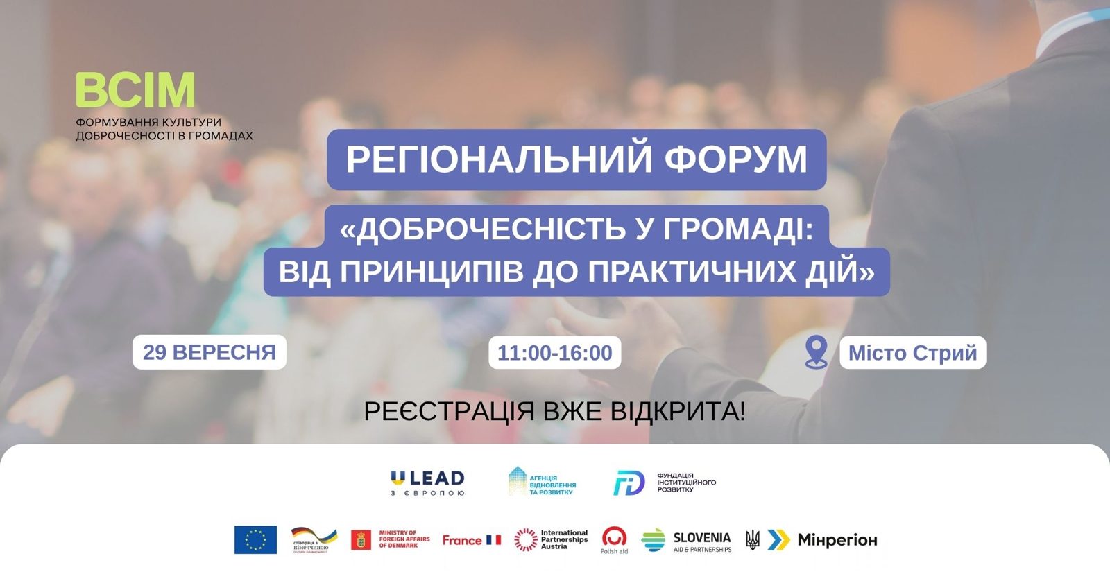 У Стрию 29 вересня відбудеться регіональний форум доброчесності