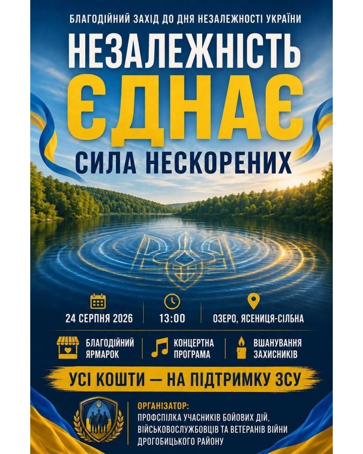 Благодійний захід до Дня Незалежності відбудеться в Ясениці-Сільній