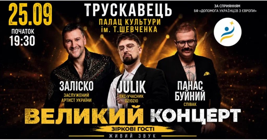 JULIK, ЗАЛІСКО та ПАНАС БУЙНИЙ виступлять у Трускавці