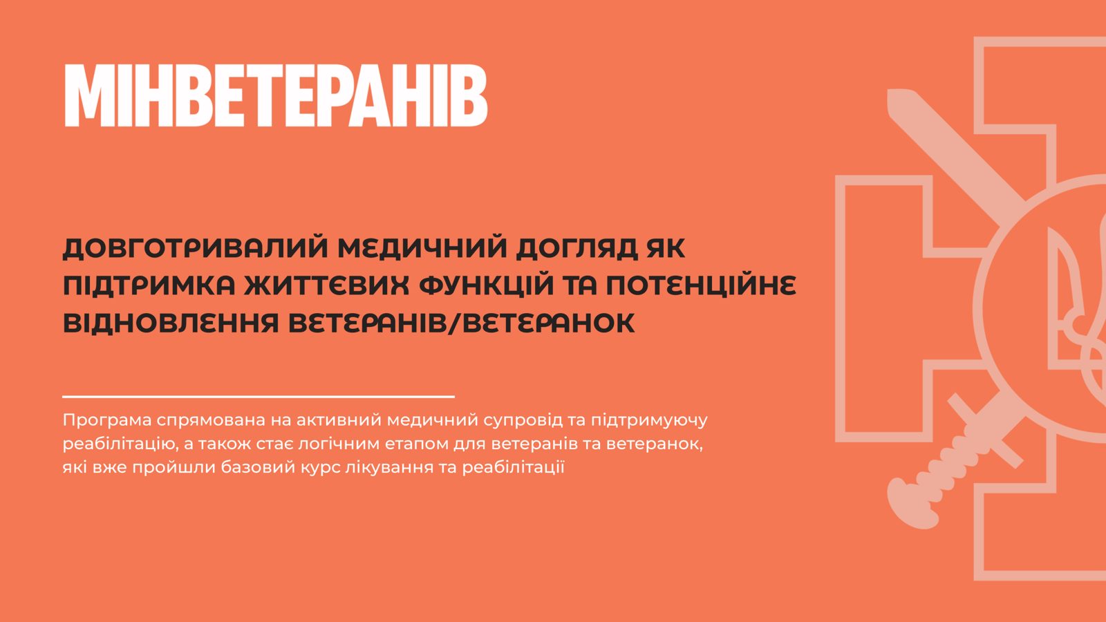 Експериментальний проект з медичного догляду для ветеранів