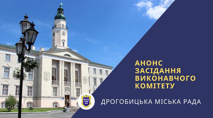 Засідання виконкому Дрогобича відбудеться 15 вересня