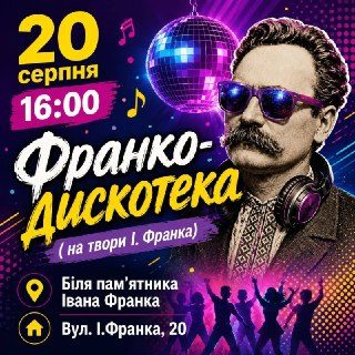 Дискотека в Дрогобичі до 170-річчя Івана Франка