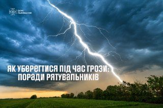 Як уберегтися під час грози: поради