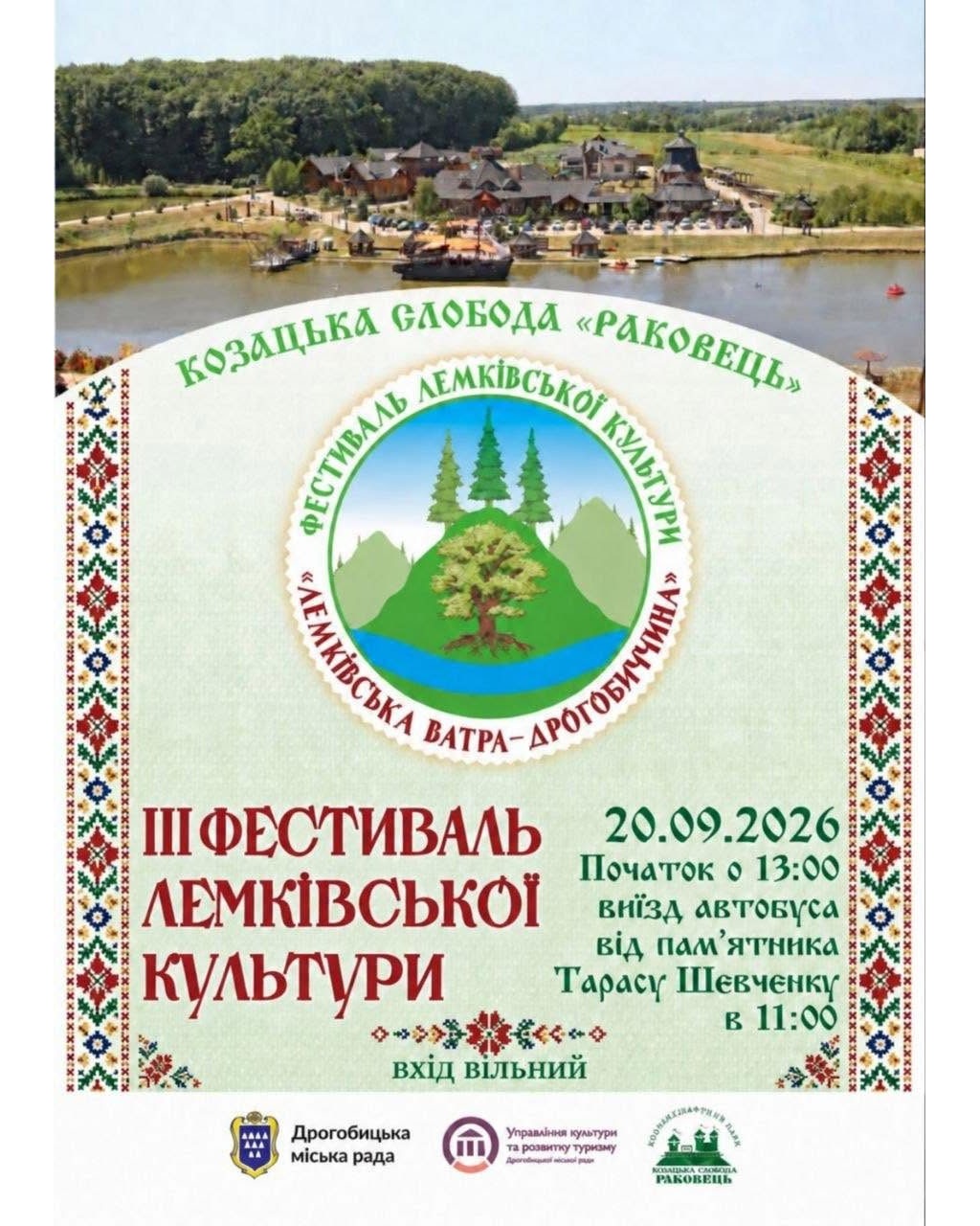 Фестиваль «Лемківська ватра – Дрогобиччина» відбудеться 20 вересня