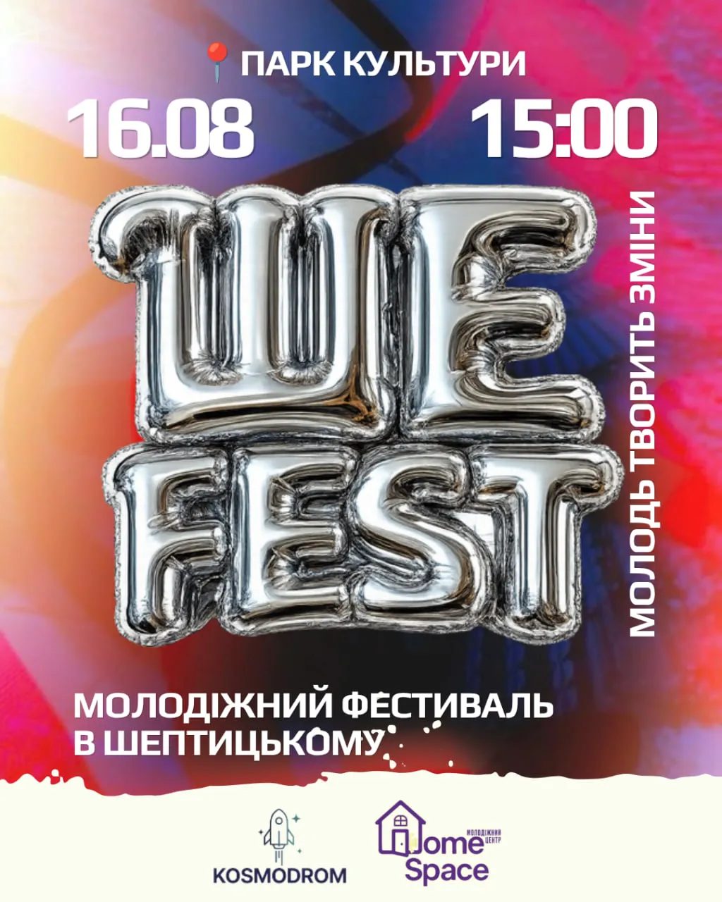 «ШеФест»: музика, творчість і молодіжна атмосфера у Шептицькому