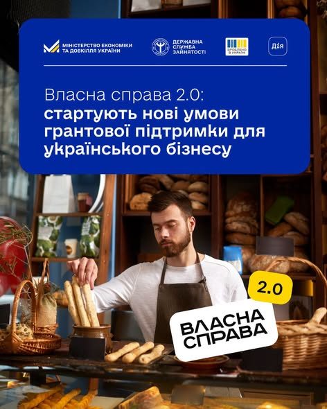 Програма «Власна справа 2.0» розпочала роботу