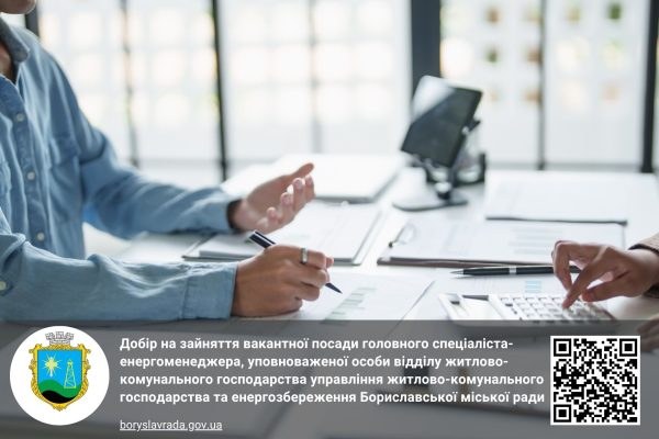 Бориславська міськрада шукає енергоменеджера
