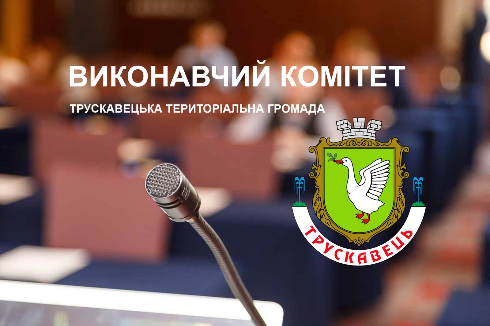 Порядок денний засідання виконкому Трускавця 4 вересня